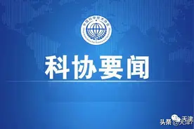天津市农学会召开农业智库专家聘任及专家座谈会图片