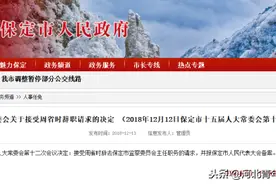 保定最新人事变动！监察委代理主任、法院副院长……图片