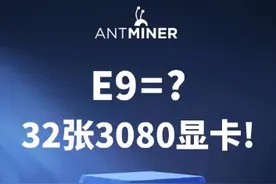 蚂蚁矿机以太坊E9即将上市！算力或等于25至30张RTX3080图片