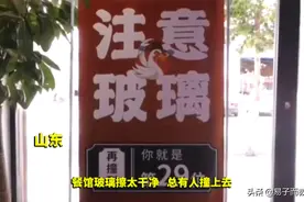 山东一餐馆玻璃总被撞，老板无奈贴易拉宝：“饶过我的玻璃吧”图片