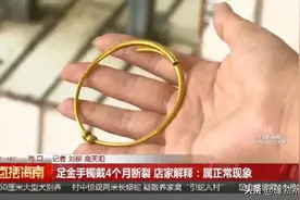 足金手镯戴4个月断裂，消费者讨要说法，店家却称：属正常现象图片