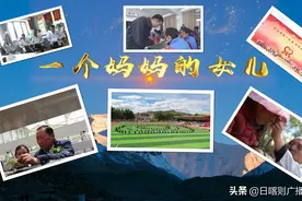 响彻珠峰脚下的最强音——《一个妈妈的女儿》 永恒的爱图片