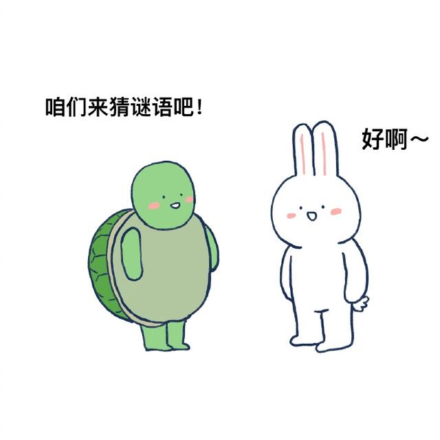 小乌龟和小兔子猜谜语,这个谜底可不得了!67676767
