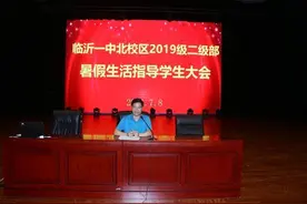 临沂一中北校区2019级二级部召开暑假生活指导学生大会图片