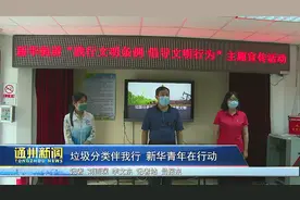 垃圾分类伴我行 通州新华青年在行动图片