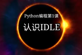Python编程第1课，认识IDLE，编写保存运行第1个程序图片