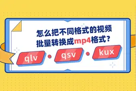 怎么把不同格式的视频批量转换成mp4格式？图片