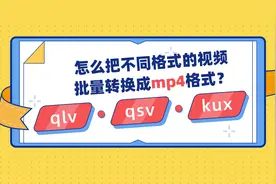 怎么把不同格式的视频批量转换成mp4格式？图片