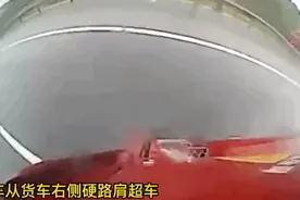 路虎在右侧硬路肩超车，开车大车前面还踩了一脚刹车，大车司机紧急制动后车辆失控图片