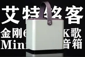 在红海市场中挖掘新赛道，金刚6 MiNi K歌音箱评测图片