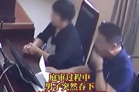 浙江一男子法庭上吞下证据纸条，还边嚼边喝水，法院：不影响审理，罚5万图片