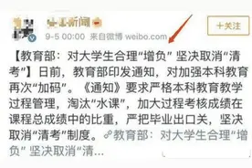 教育部发文拒绝“清考”，清华、国科大响应，本科生淘汰率提升图片