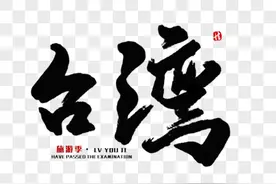 《盼台湾回归》诗一首图片