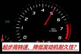 开车踩油门较重，起步转速达3000以上，对车辆有什么损坏？图片