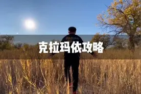 万人说新疆｜这份克拉玛依的游玩攻略送给你图片