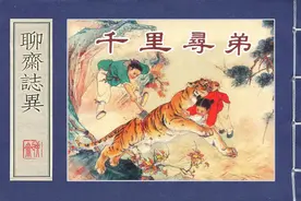 聊斋故事连环画：《千里寻弟》上美版陈履平绘图片