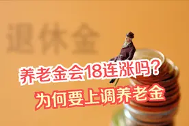 养老金会18连涨吗？国家连年上调养老金，主要是这5个原因图片