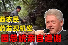 广西农民上山采药，无意发现美军52年前的机密，惊动了美国总统图片