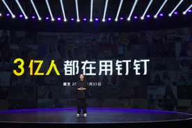 钉钉宣布用户数超过3亿！新产品升级将围绕这些领域进行图片