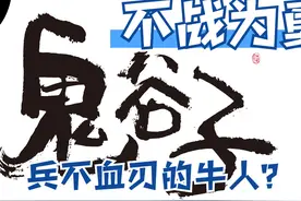 鬼谷子七十二术故事：不战为勇，兵不血刃搞垮的，怎么做到的图片