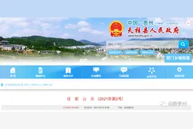 贵州黔东南州7名干部任前公示图片