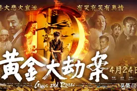 《黄金大劫案》：宁浩的荒诞喜剧 黄渤给雷佳音打酱油图片