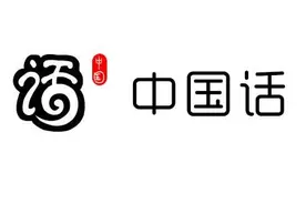 一种全世界都在学的语言：中国话图片