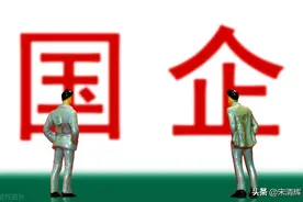 宋清辉：国企改革深入推进 应从四个方面发力图片