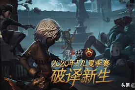 《第五人格》IVL夏季赛第五周第二日赛评：战队觉醒，越战越强图片