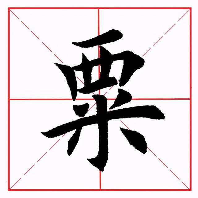 田英章毛笔楷书《偏旁部首·西字旁》