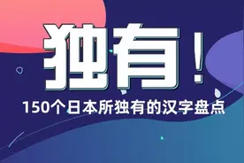 注意！这150个汉字是日本所独有的汉字图片