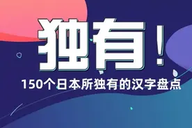 注意！这150个汉字是日本所独有的汉字图片