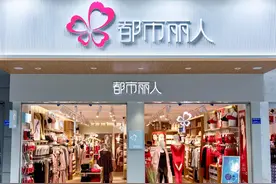 巨亏13亿，都市丽人玩起"黑科技"图片