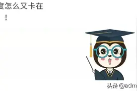 为什么下载电影进度总是卡在 99% 就不动了？图片