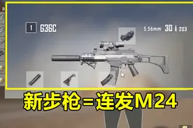 绝地求生：新步枪G36真坑，枪声和M24一样，敌人以为我开了连发挂视频封面