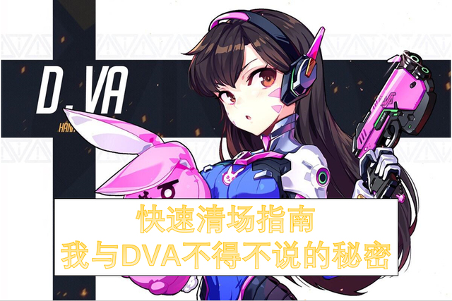 萌妹逃生的攻略（守望先锋快速清场的秘诀）