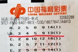 南通高龄老彩民喜中15选5一等奖图片
