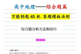 高中地理——综合题篇——45把“万能钥匙”，答题模板速记法则图片