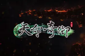 《天命奇御》将于5月21日凌晨1点开启限时特惠 仅售7.5元图片