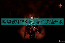 《暗黑破坏神3》新手升级注意事项图片