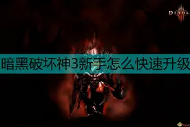 《暗黑破坏神3》新手升级注意事项图片