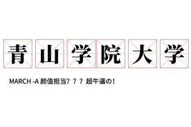 「日本留学」你要有多优秀才能考上——青山学院大学？图片