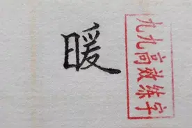 难写的字系列之暖、露、政图片