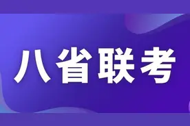 八省联考成绩查询时间图片
