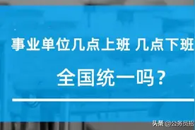 事业单位几点上班？上班时间是全国统一吗？图片