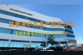 探营洛杉矶房产中介公司KRG · 尾随美国房产经纪人的一天 1视频封面