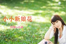 祁隆vs孙露《小小新娘花》-彩虹影音传媒视频封面
