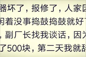 一机器坏三个月了也没人修好，老板说谁修好就提拔，当天就修好了图片