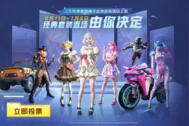 “吃鸡”官宣拿下2条裙子版权，巧克力返场敲定，上车总算补票图片