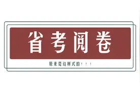 公务员考试阅卷现场揭秘，你的成绩这样出来的图片